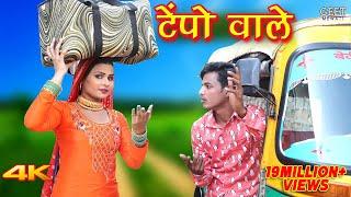 टेंपो वाले ( Full Video) Sahun Khan Sahjadi Dancer||Satpal Chanchal Mewati Song 2021Geet Mewati