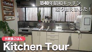 [40-year-old traditional house] Large family Hirari family's kitchen tour