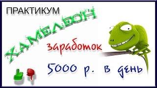 ПРАКТИКУМ ХАМЕЛЕОН - метод заработка нового поколения / Обзор курса / СКАЧАТЬ БЕСПЛАТНО