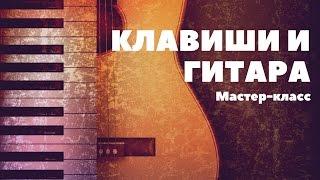 Клавиши и гитара / Мастер-класс