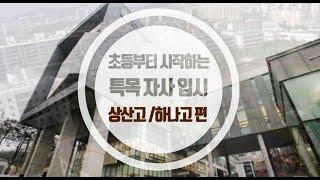 (상산고,하나고편) 초등부터 시작하는 특목/자사고 입시설명회 지엠에스플렉스_TV 기획 설명회 gmsplex 지엠에스플렉스 조창모 대표