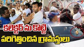 Exclusive Visuals : Village People Attack on District Collector Prateek Jain | TV5 News