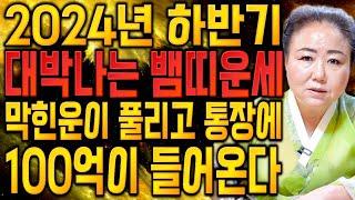 뱀띠 난리났다!! 2024년 8월,9월 대박나는 뱀띠운세?! 생각치못한 금전이 들어와 막힌운기 뻥 뚫린다! 53년생 65년생 77년생 89년생 뱀띠운세