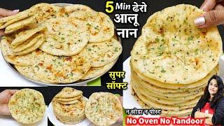 नयी ट्रिक से 5 मिनट में ढेर सारी सॉफ्ट आलू नान रोटी बिना तंदूर/ओवन के| Best Aloo Naan Recipe On Tawa