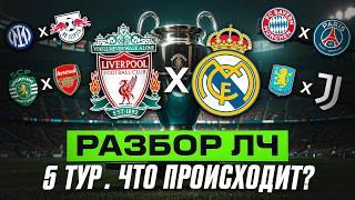 Ливерпуль ПЕРЕЕДЕТ Реал, Последний Шанс ПСЖ, Магия Спортинга - ВСЁ??? Лига Чемпионов 5 Тур Обзор