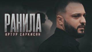 ARTUR SARKISYAN - "WOUNDED" (THE PREMIERE OF THE VIDEO)