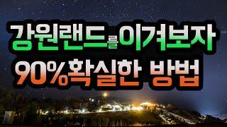 강원랜드 돈 따는 법  90% 이것만 알면된다