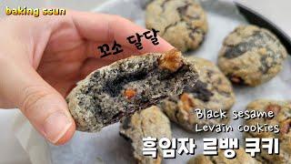 Black sesame Levain Cookies baking recipe 흑임자 르뱅 쿠키 만들기 레시피