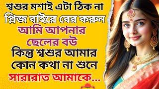 New Emotional Story | Golpo Writing | Motivational Story | Heart Touching Bangla Story #110