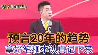 [116]周文強|預言未來20年的趨勢，拿好筆和本記住了。