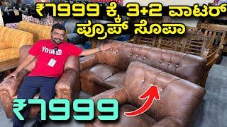 ವಾರಂಟಿ ಜೊತೆ । ₹7999 for 3+2 waterproof sofa | Cash on delivery with warranty