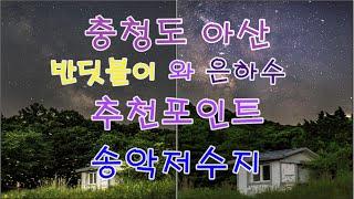 충청도 아산 반딧불이와 은하수 추천포인트(송악저수지)