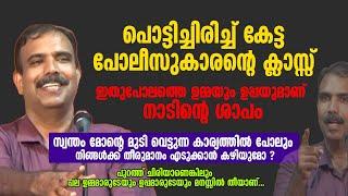 പല ഉമ്മമാരുടേയും മനസ്സിൽ തീയാണ്... പൊട്ടിച്ചിരിച്ച് കേട്ട പോലീസുകാരന്റെ ക്ലാസ്സ് | Rangesh Kadavath