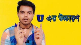 How to pronounce u in English // 'U' এর উচ্চারণ //