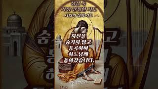 [가톨릭] 성경 속 가장 간절한 기도_[ 다윗의 참회 기도 ]