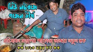 horisadhon mondal gajon 2023 । ঘুষ  দিয়ে চাকরি । new nataraj gajon 2023 । দম ফাটা হাঁসির গাজন ।