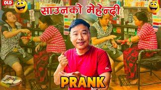 nepali new prank | साउनको मेहेन्दी /saaunko mehendi old prank | free trial prank | alish rai prank |