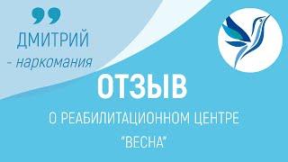ОТЗЫВ О РЦ "ВЕСНА" | ДМИТРИЙ