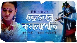 তেজৰে কমলাপতি পৰভাত নিন্দ TEJOTE KAMALAPATI POROVATO NINDO