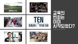 교육혁신 다큐멘터리 [TEN : 미래교육의 10가지 단서] 예고