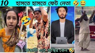 100% হাসবেন আপনি | Osthir bangali | অস্থির বাঙালি | tiktok | memes review | Rofiq | funny video | R