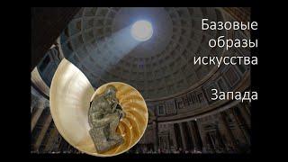 Западное искусство: образы, стихии, философия и тотемы. Часть 1, "Базовые образы""