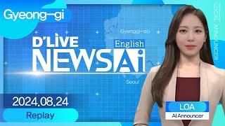 Gyeonggi News on August 24th, delivered by AI announcer 'Loa'[D'LIVE AI English NEWS]