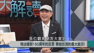 2018.12.31【新聞大解讀】明治維新150周年的反思 帶給台灣的最大啟示!