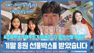 기말고사 시험 잘 보라고 많은 선물을 받았습니다 (초등학생 뚜아뚜지의 고3 응원 선물 개봉기) 마이린 TV