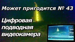 ПашАсУралмашА:-Может пригодится №43 Цифровая подводная камера