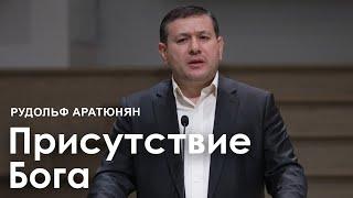 Присутствие Бога - Рудольф Аратюнян I Проповедь