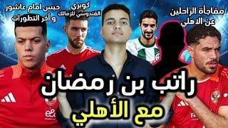 الراحلين عن الأهلي|توابع حبس امام عاشور|راتب بن رمضان|كوبري القندوسي للزمالك #الكوره_مع_محمد_السعيد