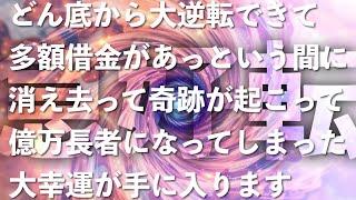 ︎急激な好転にご注意ください︎どん底から大逆転できた事例多数！！多額借金があっという間に消え去って奇跡が起こって億万長者になってしまった大幸運が手に入る最高の波動音