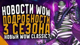 НОВОСТИ WOW, ПОДРОБНОСТИ 3 СЕЗОНА, НОВЫЙ WOW CLASSIC? THE WAR WITHIN ВОВ 11.1.7 WOW 11.2