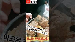 각 해장국그릇마다 감자뼈를 넣어주는 찐감자탕집! 찐이네 찐이야 #전주감자탕 #먹방 #까치산맛집 #럭키록기