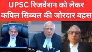 UPSC रिजर्वेशन को लेकर कपिल सिब्बल की जोरदार बहस | EWS को Age Relaxation #thelegalnow