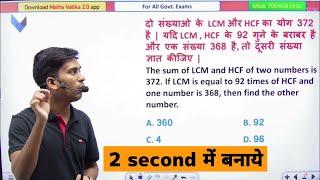 LCM & HCF short Trick in hindi for all gov exams