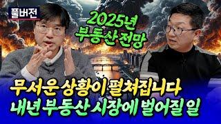 2025년 서울 부동산 시장에 벌어질 일(서울집값전망)ㅣ최진곤×이건록 풀버전 [후랭이TV]