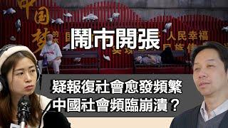 1121 鬧市開張  9天內四宗疑報復社會愈發頻繁 中國社會頻臨崩潰？｜張子君 羅家聰