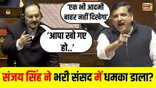 Sanjay Singh Speech : संजय सिंह ने भरी संसद में किसे धमका डाला, Video Viral | N18V | Rajya Sabha