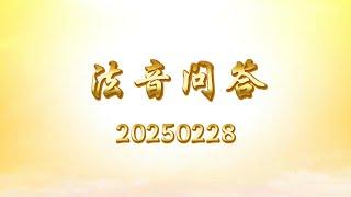 法音问答 20250228 |心灵法门 大乘普光