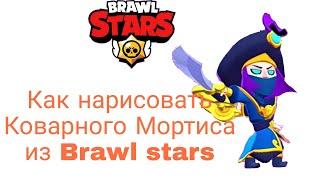 Как нарисовать Коварного Мортиса из Brawl stars