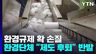 환경규제 확 손질한다...환경영향평가 면제 대상 확대 '논란' / YTN