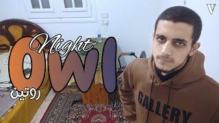 روتين ال 1% | Night Owl #005