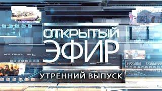 "Открытый эфир" о специальной военной операции в Донбассе. День 981