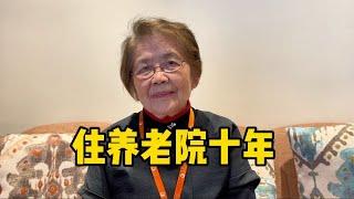 上海88岁才女阿姨，住养老院十年每月1万3，谈心得令人启发