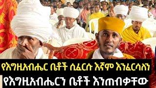 የእግዚአብሔር ቤቶች እየፈረሱ ነው || ርዕሰ ሊቃውንት አባ ገ/ኪዳን እና የመምህራቸው ምስጋና Aba Gebrekidan Girma