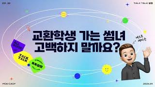 EP.26 | 썸녀가 곧 교환학생을 가는데 사귀는 게 맞을까요?(with 제이슨)| 팟캐스트 톡톡설랩