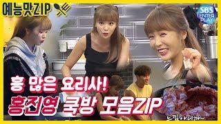 [예능맛ZIP/미운우리새끼] 흥 많은 요리사! 홍진영 쿡방 모음ZIP. 《My Little Old Boy》