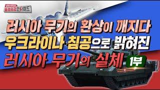 우크라이나 침공으로 밝혀진 러시아 무기의 실체 1부 #안승범 #디펜스타임즈